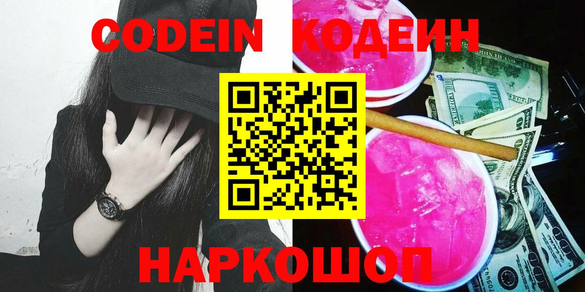 Качканар  Кодеиновый сироп Lean Purple Drank  Вход с VPN 